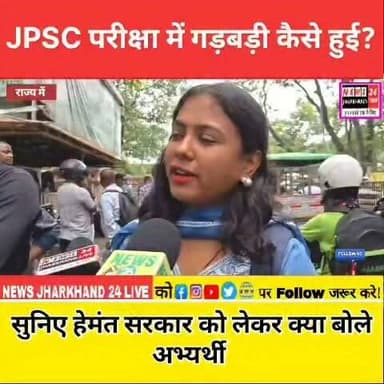JPSC परीक्षा में गड़बड़ी कैसे हुई?
सुनिए हेमंत सरकार को लेकर क्या बोले अभ्यर्थी
#RanchiNews #JharkhandNews #StudentProtest #ClusterSystem #PaperLeak #BreakingNews #ViralNews #TrendingNews #Ranchi #Jharkhand #StudentPower #EducationSystem #RoadJam #PoliceVsStudents #ExamScam