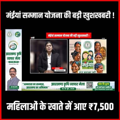 मंईयां सम्मान योजना की बड़ी खुशखबरी! महिलाओं के खाते में आए ₹7,500, जानें किन जिलों को मिला लाभ
#thenewspost #hemantsoren #maiyasammanyojna #newsupdate #jharkhand #yojna #newsupdate #ranchi