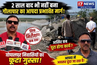 2 साल बाद भी नहीं बना गौलापार का आपदा प्रभावित मार्ग, गोपालपुर के लोगों का फूटा गुस्सा
हल्द्वानी: गौलापार रोड पर दो वर्ष पूर्व आई आपदा में क्षतिग्रस्त हुए सड़क मार्ग का निर्माण कार्य आज तक पूरा नहीं हो सका है। लगातार निरीक्षण और आश्वासनों के बावजूद सड़क की स्थिति जस की तस बनी हुई है, जिससे स्थानीय लोगों में भारी नाराज़गी है। क्षेत्र के गोपालपुर निवासियों का कहना है कि पिछले दो वर्षों से केवल अधिकारियों के निरीक्षण हो रहे हैं, लेकिन जमीनी स्तर पर कार्य की रफ्तार बेहद धीमी है।
ग्रामीणों का आरोप है कि बरसात का मौसम नजदीक है, फिर भी अधूरा निर्माण लोगों की सुरक्षा और आवागमन के लिए बड़ी चिंता बना हुआ है। उनका कहना है कि आखिर कब तक केवल निरीक्षण होते रहेंगे और सड़क निर्माण पूरा होगा। स्थानीय लोगों ने यह भी आरोप लगाया कि "आपदा में अवसर" तलाशने की मानसिकता के कारण विकास कार्यों में अनावश्यक देरी हो रही है।
ग्रामीणों ने प्रशासन और संबंधित विभाग से मांग की है कि निर्माण कार्य में तेजी लाई जाए और जल्द से जल्द सड़क को पूरी तरह तैयार किया जाए, ताकि लोगों को राहत मिल सके। उल्लेखनीय है कि इस मार्ग पर निर्माण और सुरक्षा कार्यों में देरी को लेकर पहले भी सवाल उठते रहे हैं।
#Haldwani #Gaulapar #Gopalpur #RoadConstruction #Disaster #Uttarakhand #Nainital #PublicProtest #Infrastructure #I7News #HaldwaniNews #UttarakhandNews #GroundReport #Development #जनता_की_आवाज