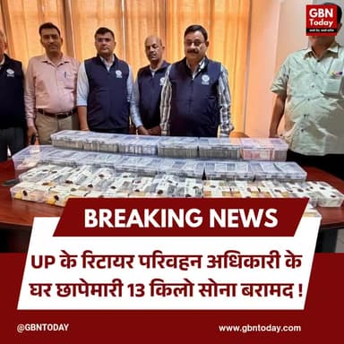 UP: रिटायर परिवहन अधिकारी के घर छापेमारी, 13 किलो सोना बरामद
#CorruptionExposed #UPVigilance #Raid #GoldRecovery #Crime