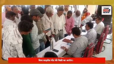 "टोंक के पीपलू क्षेत्र के सोहेला ग्राम सेवा शिविर 2026 में एक परिवादी ने अधिकारियों पर गंभीर आरोप लगाए हैं। परिवादी का कहना है कि NH-12 पर सरकारी भूमि पर अवैध मीट और शराब की दुकानें संचालित हो रही हैं, लेकिन कई बार शिकायत करने के बावजूद जिम्मेदार अधिकारियों ने कोई कार्रवाई नहीं की। अब ग्राम सेवा शिविर में लिखित शिकायत देकर अतिक्रमण हटाने और दोषी अधिकारियों के खिलाफ कार्रवाई की मांग की गई है। देखिए हमारी यह खास रिपोर्ट।"
#Tonk #Peeplu #Sohela #GramSevaShivir2026 #Encroachment #IllegalConstruction #GovernmentLand #NH12 #IllegalMeatShops #IllegalLiquorShops #LandEncroachment #PublicComplaint #RajasthanNews #LocalNews #AdministrativeNegligence #ActionDemanded #CorruptionWatch #TonkLiveNews #BreakingNews #IndiaNews