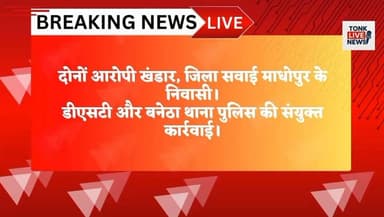 टोंक पुलिस ने यूरिया की कालाबाजारी का किया बड़ा खुलासा।
98 कट्टों से भरी पिकअप पुलिस ने की जब्त।
बिना दस्तावेजों के ले जाई जा रही थी यूरिया खाद।
रामसिंह माली और रामचरत माली गिरफ्तार। दोनों आरोपी खंडार, जिला सवाई माधोपुर के निवासी।
#TonkPolice #UreaBlackMarketing #UreaSeized #PoliceAction #RajasthanPolice #TonkNews #BreakingNews #CrimeNews #IllegalTransport #AgricultureNews #FertilizerScam #SawaiMadhopur #Khandar #DSTAction #BanethaPolice #Farmers #LawEnforcement #IndiaNews #HindiNews #TonkLiveNews