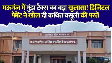 मऊगंज में पुलिस की कथित डिजिटल वसूली! 17 मिनट में PhonePe से ट्रांसफर हुए हजारों रुपये
#Mauganj #MauganjNews #MPNews #MadhyaPradesh #BreakingNews #PhonePe #DigitalPayment #Police #Highway #TruckDriver #Corruption #PoliceCorruption #CrimeNews #Investigation #Rewa #Vindhya #HindiNews #NewsUpdate #LatestNews #MPBreaking
