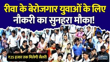 बेरोजगारों के लिए बड़ी खबर! रीवा में ऑन-द-स्पॉट इंटरव्यू और सिलेक्शन,नौकरी पाने का सुनहरा मौका
#Rewa #RewaJobFair #EmploymentFair #JobFair2026 #RewaNews #Jobs #PrivateJobs #Career #Employment #MPNews #MadhyaPradesh #Youth #Hiring #Vacancy #JobOpportunity #10thPassJobs #GraduateJobs #ITIJobs #DiplomaJobs #BreakingNews