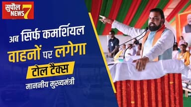 BREAKING : मुख्यमंत्री सम्राट चौधरी ने कहा - सिर्फ कमर्शियल वाहनों पर ही लगेगा टोल टैक्स, निजी वाहनों को रखा गया है मुक्त
#reels #treding #fb #NewsUpdate #viralreels #fbreels #fbreelsvideo #trendingreels #bihar #transporte #transportation #highway #Supaul #birpur #BiharPolitics #BiharNews District Administration Supaul Niraj Kumar Singh Breaking News Samrat Choudhary Supaul NEWS7