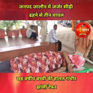 जनपद जालौन में जर्जर सीढ़ी ढहने से तीन घायल, छह वर्षीय बच्ची की हालत गंभीर, झांसी रेफर
जालौन। जनपद के एट कोतवाली क्षेत्र के ग्राम विरासनी में बुधवार दोपहर लगातार हो रही बारिश के बीच एक जर्जर मकान की सीढ़ी अचानक ढह गई। हादसे में तीन लोग मलबे की चपेट में आकर घायल हो गए। घायलों में छह वर्षीय एक बच्ची की हालत गंभीर होने पर उसे बेहतर उपचार के लिए झांसी मेडिकल कॉलेज रेफर किया गया है।
जानकारी के अनुसार, घटना बुधवार दोपहर करीब 12:30 बजे की है। गांव निवासी राकेश के मकान की सीढ़ी लंबे समय से जर्जर अवस्था में थी। मंगलवार से लगातार हो रही बारिश के कारण सीढ़ी और कमजोर हो गई, जिसके चलते वह अचानक भरभराकर गिर पड़ी।
हादसे के समय 28 वर्षीय जिया, उनकी छह वर्षीय बेटी प्रिया तथा 30 वर्षीय सरस्वती सीढ़ी के मलबे की चपेट में आ गए। तेज धमाके की आवाज सुनते ही परिजन और आसपास के ग्रामीण मौके पर पहुंचे तथा राहत कार्य शुरू किया। ग्रामीणों ने मलबा हटाकर तीनों घायलों को सुरक्षित बाहर निकाला।
इसके बाद सभी घायलों को तत्काल राजकीय मेडिकल कॉलेज, उरई पहुंचाया गया। प्राथमिक उपचार के दौरान चिकित्सकों ने बच्ची प्रिया की गंभीर स्थिति को देखते हुए उसे बेहतर इलाज के लिए झांसी मेडिकल कॉलेज रेफर कर दिया। वहीं जिया और सरस्वती का उपचार राजकीय मेडिकल कॉलेज, उरई में जारी है।
#orai #jalaun #konch #kalpi #madhaugadh #उरई #जालौन #कोंच #कालपी #माधौगढ़