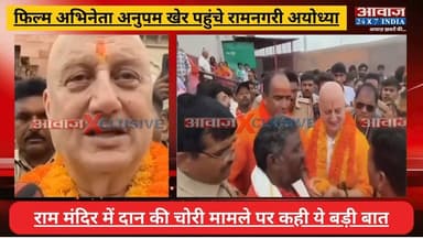 #अयोध्या पहुंचे फिल्म अभिनेता #अनुपम_खेर , #राम_मंदिर में दर्शन के बाद #दान चो#री पर दिया बड़ा बयान
#AwaazIndiaNational #UPNews #Ayodhya #RamMandir #Actor #AnupamKher #ViralVideo #latestnews