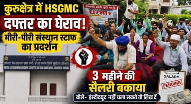 कुरुक्षेत्र में HSGMC दफ्तर का घेराव, मीरी-पीरी संस्थान स्टाफ का प्रदर्शन, 3 महीने की सैलरी बकाया; बोले- इंस्टीट्यूट नहीं चला सकते तो लिख दें
#Kurukshetra #HSGMC #MeeriPeeriInstitute #Shahabad #SalaryPending #EmployeesProtest #DoctorsProtest #HaryanaNews #KurukshetraNews #BreakingNews #Dharna #PublicIssue #NewsUpdate #KhabarnamaHaryana #haryana