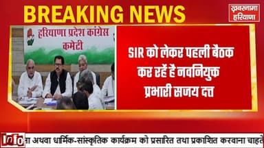 Breaking News - हरियाणा कांग्रेस भवन पहुंचे प्रभारी संजय दत्त, SIR पर पहली बड़ी बैठक शुरू
#HaryanaCongress #SanjayDutt #Congress #SIR #BhupinderSinghHooda #RaoNarender #CongressMeeting #HaryanaPolitics #PoliticalNews #BreakingNews #IndiaPolitics #NewsUpdate #KhabarnamaHaryana #HaryanaNews #politicsnews