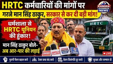 धर्मशाला : HRTC कर्मचारियों की मांगों पर गरजे प्रदेशाध्यक्ष मान सिंह ठाकुर, सरकार से कर दी बड़ी मांग!
Kangra Express
*धर्मशाला से HRTC यूनियन की हुंकार! मान सिंह ठाकुर बोले—अब आर-पार की लड़ाई, मान सिंह ठाकुर का सरकार को संदेश! HRTC कर्मचारियों के मुद्दों पर खुलकर बोले |
#kangraexpress #dharamshala #hrtcdharamshala #DRIVERUNION #himachalpradesh #NewsUpdate #newsfeed #HRTCNews #facebookviral #HimachalNews