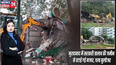मुरादाबाद में सरकारी तालाब की जमीन से हटाई गई मजार, चला बुल्डोजर | #moradabadnews | Bulldozer Action