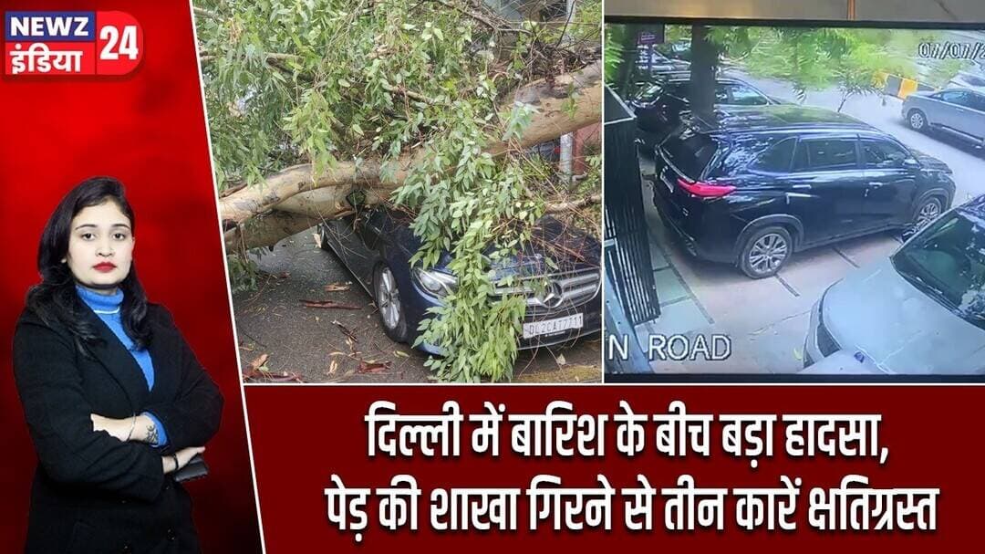 दिल्ली में बारिश के बीच बड़ा हादसा, पेड़ की शाखा गिरने से तीन कारें क्षतिग्रस्त | #delhirains