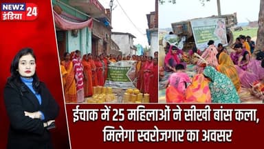 ईचाक में 25 महिलाओं ने सीखी बांस कला, मिलेगा स्वरोजगार का अवसर | #ichak | Bamboo Craft | Hazaribagh