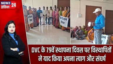 DVC के 79वें स्थापना दिवस पर विस्थापितों ने याद किया अपना त्याग और संघर्ष | #DVC | Hazaribagh News |