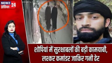 शोपियां में सुरक्षाबलों की बड़ी कामयाबी, लश्कर कमांडर जाकिर गनी ढेर | #Indian_Army | Shopian | CRPF