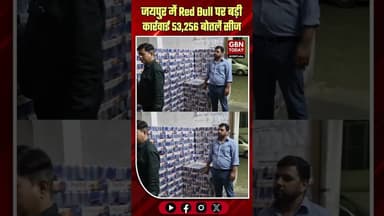 जयपुर: Red Bull पर बड़ी कार्रवाई, 53,000 से अधिक बोतलें सीज #RedBull #JaipurNews #FSSAI #FoodSafety