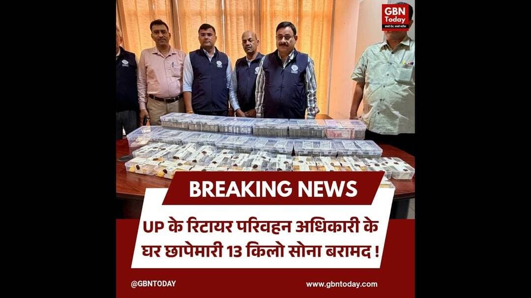 UP: रिटायर परिवहन अधिकारी के घर छापेमारी, 13 किलो सोना बरामद#CorruptionExposed #UPVigilance #Raid