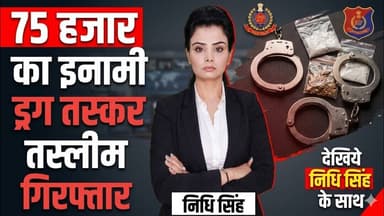 75 हजार का इनामी ड्रग तस्कर तस्लीम गिरफ्तार #merrut