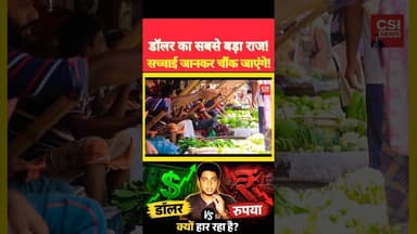 अमेरिकी डॉलर–भारतीय रूपये का ये खेल समझे। #dollarvsrupee #dollar #breakingnews #trendingnews