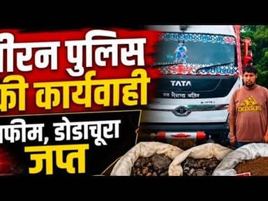 जीरन पुलिस की दो बड़ी कार्यवाही | अफीम, डोडाचूरा जप्त #jeeran_police #afim #dodachura #ndps_act #nmh