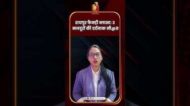 रायपुर फैक्ट्री ब्लास्ट: 3 मजदूरों की दर्दनाक मौ@त #Raipur #FactoryBlast #Urla