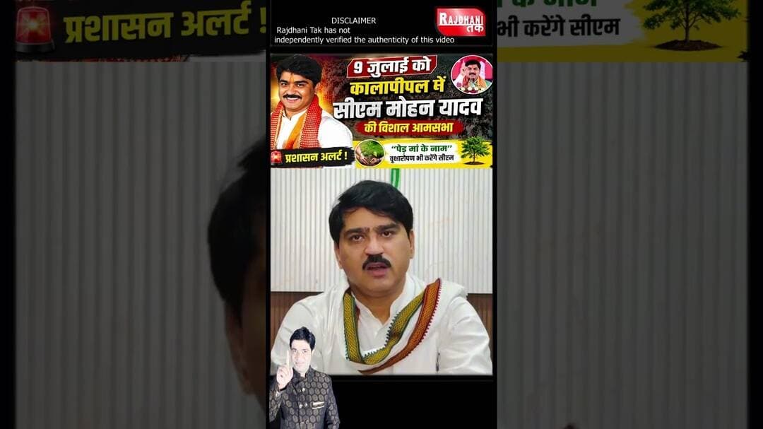 9 जुलाई को कालापीपल आएंगे सीएम मोहन यादव, सभा की तैयारियां तेज #CMMohanYadav #Kalapipal #shorts