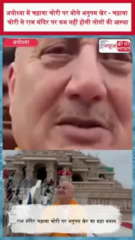 अयोध्या में चढ़ावा चोरी पर बोले अनुपम खेर - चढ़ावा चोरी से राम मंदिर पर कम नहीं होगी लोगों की आस्था
#AnupamKher #Ayodhya