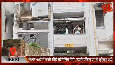 #बोकारो : #सेक्टर-6डी में #जर्जर #सीढ़ी की #रेलिंग #गिरी, #ऊपरी #मंजिल पर दो #परिवार #फंसे