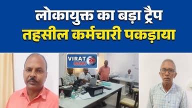 सीधी तहसील में 3 हजार की रिश्वत लेते कर्मचारी को लोकायुक्त ने रंगे हाथों पकड़ा
नामांतरण के बदले रिश्वत मांगना पड़ा भारी, लोकायुक्त ने कर्मचारी को किया गिरफ्तार
सीधी में लोकायुक्त का बड़ा ट्रैप, तहसील कर्मचारी 3 हजार की रिश्वत लेते गिरफ्तार
भ्रष्टाचार पर लोकायुक्त की कार्रवाई, तहसील कार्यालय से कर्मचारी रिश्वत लेते पकड़ा गया
नामांतरण के एवज में रिश्वत का आरोप, लोकायुक्त रीवा की टीम ने की कार्रवाई#Sidhi #सीधी #Lokayukta #लोकायुक्त #Bribery #Corruption #AntiCorruption #MadhyaPradesh #मध्यप्रदेश #BreakingNews #HindiNews #MPNews #GovernmentOffice #LatestNews #RewaLokayukta