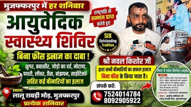 मुजफ्फरपुर में हर शनिवार आयुर्वेदिक स्वास्थ्य शिविर | बिना फीस इलाज का दावा, जानिए पूरी जानकारी
#Ayurveda #HealthCamp #AyurvedicTreatment