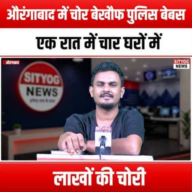 चोर बेखौफ पुलिस बेबस, औरंगाबाद में एक रात में चार घरों में लाखों की चोरी
#Thief #Robbery #Aurangabad #CrimeNews #Police #Burglary #HomeInvasion #SafetyFirst #CrimeAlert #CommunityWatch #LawEnforcement #Security #NeighborhoodWatch #CrimePrevention #LocalNews #BreakingNews #Theft #CriminalActivity #PublicSafety #Vigilance #Awareness #Justice #Surveillance #CCTV #PoliceResponse #UrbanCrime #CrimeReport #HomeSecurity #ProtectYourHome #StaySafe
