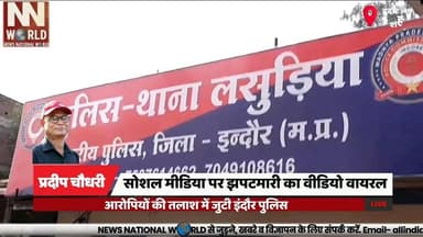 सोशल मीडिया पर झपटमारी का वीडियो वायरल, आरोपियों की तलाश में जुटी इंदौर पुलिस
#Indore #Snatching #CrimeNews #CCTV #BreakingNews
#इंदौर #झपटमारी #लसूडिया #सीसीटीवी #पुलिस
Indore Police
Lasudia
Snatching
CCTV Footage
Cyber Investigation
इंदौर पुलिस
लसूडिया थाना
झपटमारी
सीसीटीवी फुटेज
साइबर जांच