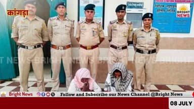 -#कांगड़ा --धर्मशाला पुलिस ने किया चोरी का खुलासा, 2 आरोपी गिरफ्तार, हमीरपुर के ज्वेलर से बरामद हुआ 15 तोला सोना और 1 किलो चांदी...
#BrightNews #BrightNewsDharamshala #BreakingNews #TheftCase #DharamshalaPolice #KangraPolice #SPKulbhushanVerma #Arrest #Recovery #GoldRecovery #SilverRecovery #CCTVDVR #HamirpurJeweller #Raid #CrimeNews #LawAndOrder #TandaDoctor #AnjaliChauhan #Gaggal #VangaliColony #HimachalPolice #BNS305 #BNS331 #PublicAppeal #InstallCCTV #Kangra #Dharamshala #HimachalPradesh #HPNews #HimachalNews #Himachal24x7 #HimachalUpdate #HimachalLatestNews #PahadNews #HimachalBuzz #HimachalWala #HimachalNewsLive #HimachalHappenings #HimachalViral #HimachalTrending #HimachalUpdatesDaily #HimachalKhabar #IndiaNews #HimachalUpdateDaily #HimachalToday