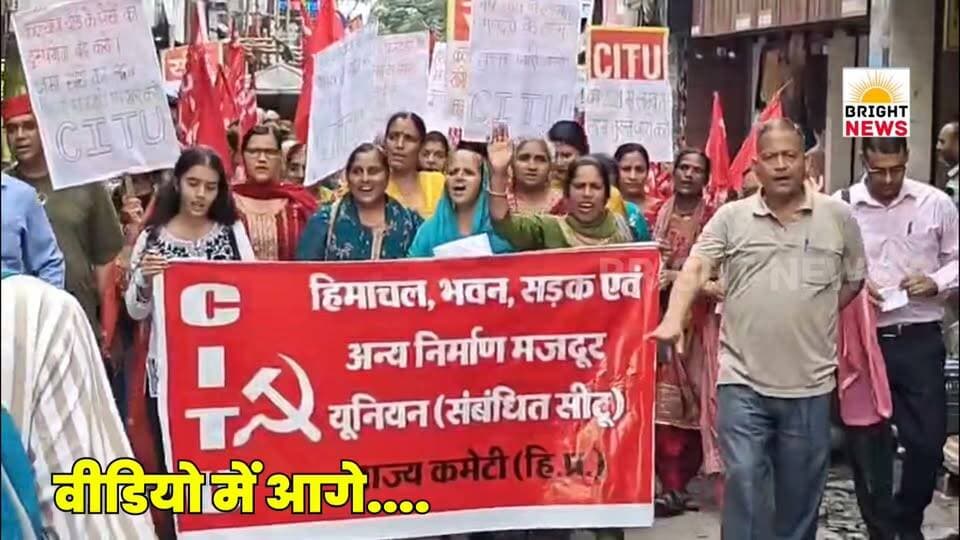 -#हमीरपुर -- सीटू ने श्रम कल्याण बोर्ड का किया घेराव, कहा एक महीने में मांगे नहीं मानी तो अनिश्चितकालीन धरना...
#BrightNews #BrightNewsHamirpur #BreakingNews #CITU #ShramKalyanBoard #MajdoorUnion #HimachalMazdoor #Ghirao #Protest #Hamirpur #LabourWelfareBoard #SukhwinderSinghSukhu #CongressGovernment #LabourRights #EKYC #KYC #Scholarship #MaternityBenefit #Pension #MedicalAid #DeathBenefit #UnlimitedDharna #KashmirSinghThakur #NardevSinghKanwar #ConstructionWorkers #HimachalPradesh #HPNews #HimachalNews #Himachal24x7 #HimachalUpdate #HimachalLatestNews #PahadNews #HimachalBuzz #HimachalWala #HimachalNewsLive #HimachalHappenings #HimachalViral #HimachalTrending #HimachalUpdatesDaily #HimachalKhabar #IndiaNews #HimachalUpdateDaily #HimachalToday