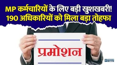 मध्य प्रदेश में 10 साल का इंतजार खत्म! सरकार ने एक साथ दिए 190 प्रमोशन #MPNews #MadhyaPradesh #DeputyCollector #Promotion #MPGovernment #SarkariNaukri #GovernmentEmployees #RevenueDepartment #MPEmployees #MohanYadav #BreakingNews #MPBreaking #LatestNews #JobUpdate #MPRecruitment #PromotionNews #Tehsildar #DeputyCollectorPromotion #HindiNews #NewsUpdate