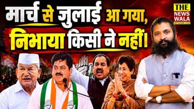 मार्च से जुलाई आ गया! सबने वादा किया, निभाया किसी ने नहीं। आखिर कब तक बनेगी उत्तराखंड PCC की टीम?
#kumariselja #ganeshgodiyal #INCUttarakhand #pccuttarakhand #Election2027 #harishrawat #drharaksinghrawat