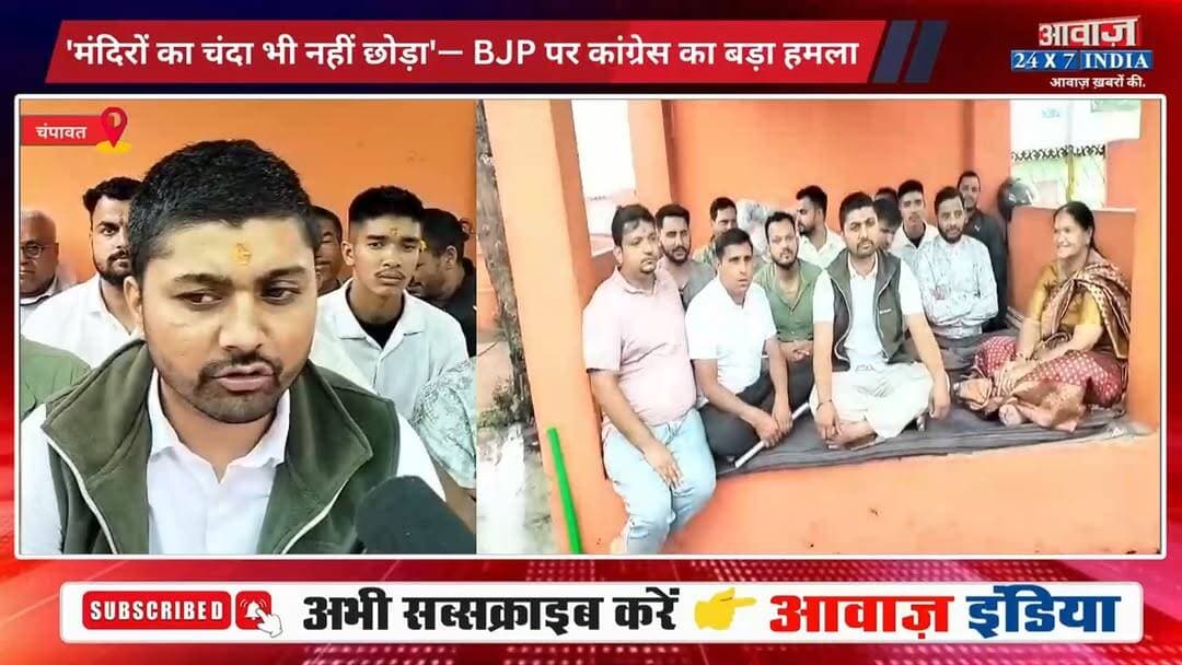 #चंपावत : #गोल्ज्यू_देवता की शरण में #कांग्रेस , मंदिर चढ़ावे के कथित घो#टाले पर न्याय की मांग
#AwaazIndiaNational #Uttarakhand #Champawat #GoljyuDevta #Congress #Protest #latestnews