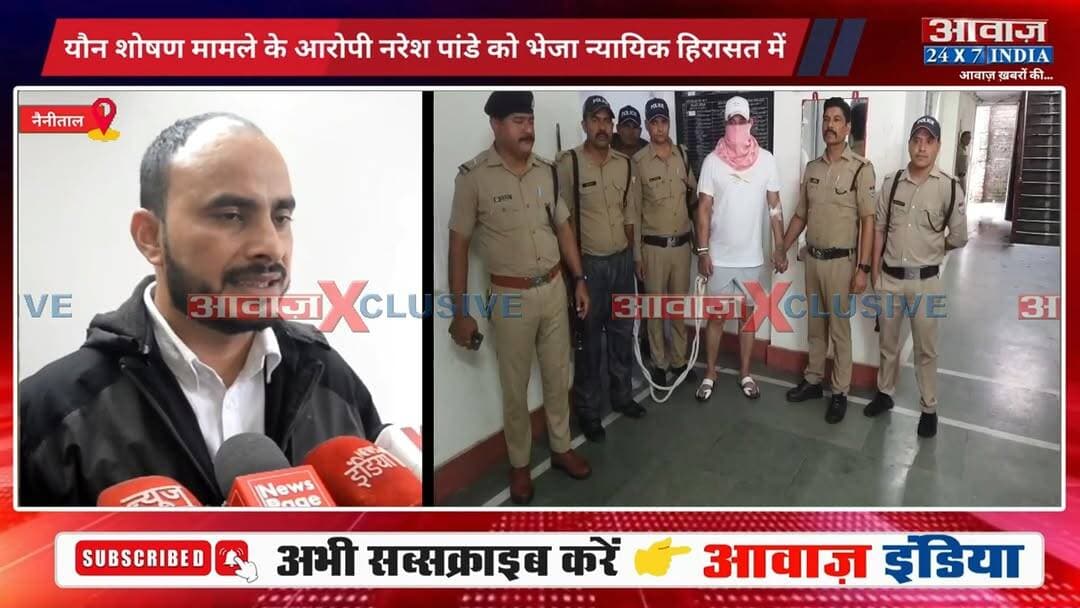 Bhowali यौ#न शो#ष#ण मामले के आ#रोपी #नरेश_पांडे को भेजा न्यायिक हि#रास#त में! अस्प#ताल से कोर्ट लाने के बाद हुई पे#शी I Naresh Pandey I Uttarakhand News I Nainital Police I Awaaz India Digital I
#AwaazIndiaNational #Uttarakhand #Nainital #Honeytrap #NareshPandey #ViralVideo #NainitalPolice #UttarakhandPolice #viralnews