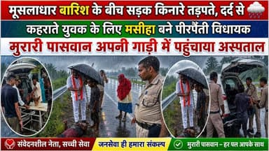 मूसलाधार बारिश के बीच सड़क किनारे तड़पते,दर्द से कहराते युवक के लिए मसीहा बने पीरपैंती विधायक मुरारी पासवान अपनी गाड़ी में पहुंचाया अस्पताल #jio #NewsUpdate #viralnews #bhagalpur #BreakingNews #BhagalpurNews #JioWorldPlaza #BhagalpurPolice
