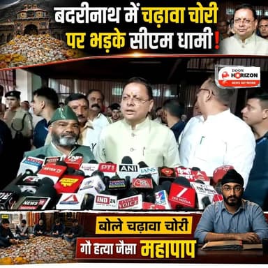 मूसलाधार बारिश के बीच हरिद्वार पहुंचे CM Dhami, मंदिर में चोरी को मुख्यमंत्री ने बताया गौ हत्या जैसा महापाप
#UttarakhandNews #uttarakhandnews #followersシ゚