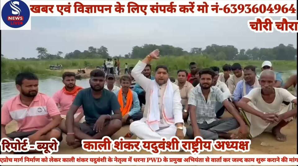 #चौरी-चौरा विधानसभा क्षेत्र के #अंतर्गत ब्रह्मपुर ब्लॉक की #विश्वनाथपुर ग्राम पंचायत #(इमलियहवा) में फरेन नाले पर #बन रहे ओवरब्रिज के टूटे हुए #एप्रोच मार्ग निर्माण को लेकर #काली शंकर यदुवंशी के नेतृत्व में #धरना,PWD के प्रमुख अभियंता #से वार्ता कर जल्द काम शुरू #कराने की मांग..........?