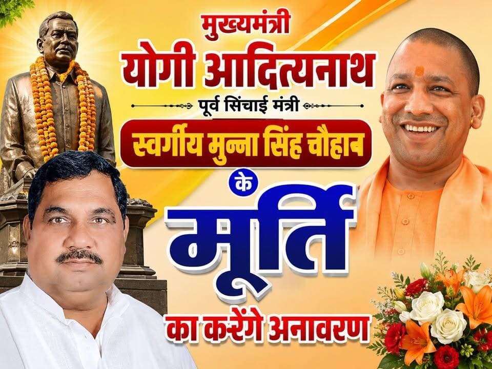 #विकासखंड सोहावल #मुख्यालय पर 10 #जुलाई को #सुबह 8:00 बजे #मुख्यमंत्री योगी #आदित्यनाथ #बीकापुर के #विधायक #अमित सिंह #चौहान के #पिता स्व #मुन्ना #सिंह #चौहान के #मूर्ति का #अनावरण #करेंगे,