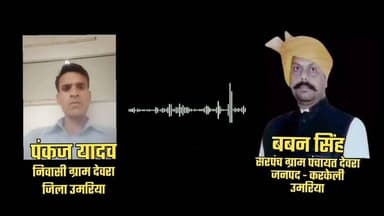 खराब सड़क की पोस्ट पर बवाल: देवरा सरपंच पर ग्रामीण को फोन पर गाली-गलौज और धमकी देने का आरोप, ऑडियो वायरल
उमरिया जिले के चंदिया थाना क्षेत्र अंतर्गत ग्राम पंचायत देवरा में खराब सड़क की समस्या को सोशल मीडिया पर उठाना एक ग्रामीण को भारी पड़ गया। देवरा निवासी पंकज यादव ने गांव की जर्जर सड़क का वीडियो और फोटो अपने फेसबुक अकाउंट पर साझा किया था। आरोप है कि इससे नाराज होकर ग्राम पंचायत के सरपंच बबन सिंह ने पंकज यादव को फोन कर अभद्र भाषा का प्रयोग किया, गाली-गलौज की और घर में घुसकर मारने तक की धमकी दी। इस कथित बातचीत का ऑडियो सोशल मीडिया पर तेजी से वायरल हो रहा है।
ग्रामीण पंकज यादव का कहना है कि उन्होंने केवल गांव की वर्षों पुरानी सड़क समस्या को उजागर किया था और फोन पर भी शांतिपूर्वक बात की, लेकिन उन्हें अपशब्द कहकर मानसिक रूप से प्रताड़ित किया गया। इधर, सड़क की बदहाल स्थिति से परेशान ग्रामीणों ने जिम्मेदार विभाग द्वारा निर्माण कार्य पूरा नहीं होने पर खुद ही फावड़ा लेकर सड़क की मरम्मत शुरू कर दी। ग्रामीणों का आरोप है कि पीडब्ल्यूडी की सड़क वर्षों से अधूरी पड़ी है और बारिश के कारण आवागमन बेहद कठिन हो गया है।
नोट: यह खबर संबंधित पक्षों के आरोपों पर आधारित है। वायरल ऑडियो की स्वतंत्र पुष्टि नहीं हुई है तथा सरपंच का पक्ष प्राप्त होने पर उसे भी प्रमुखता से प्रकाशित किया जाना चाहिए।
#jansmparkumaria #jansamparkmadhyapradesh #spumaria #umariamp #umaria #Chandia #umarianews