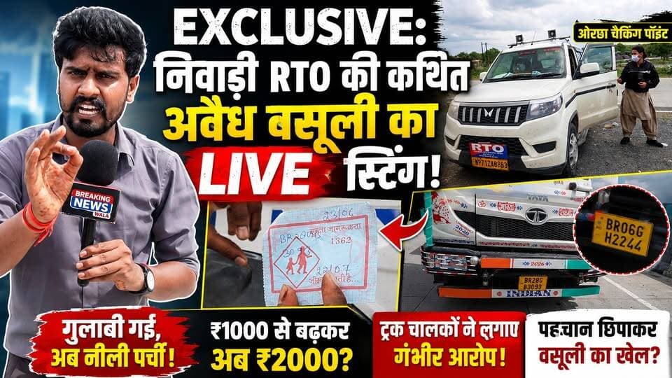 #निवाड़ी में RTO पर बड़ा खुलासा! कैमरे में कैद हुई कथित वसूली की पूरी कहानी, प्रतिदिन होती है लाखों रूपये की उगाही...
Jansampark Madhya Pradesh CM Madhya Pradesh Dr Mohan Yadav Dr. Mahendra Singh Hemant Khandelwal Narayan Singh Kushwah Uday Pratap Singh PRO Jansampark Niwari Collector Office Niwari | Indian National Congress - Madhya Pradesh #breakingnewswala #MPNews #RTOScam #NiwariNews