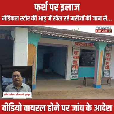 छत्तीसगढ़ के सूरजपुर जिले से एक हैरान करने वाला वीडियो सोशल मीडिया पर तेजी से वायरल हो रहा है। भैयाथान जनपद क्षेत्र के ग्राम पंचायत बुंदिया में एक मेडिकल दुकान की आड़ में कथित झोलाछाप डॉक्टर द्वारा मरीज को जमीन के फर्श पर लिटाकर इलाज किया जा रहा है। इस चौंकाने वाली घटना ने ग्रामीण क्षेत्रों में सरकारी स्वास्थ्य दावों और विभाग की निगरानी पर बड़े सवाल खड़े कर दिए हैं कि आखिर आधुनिक दौर में भी ग्रामीण इन झोलाछाप डॉक्टरों के चंगुल में फंसने को क्यों मजबूर हैं?
वीडियो वायरल होने के बाद स्वास्थ्य विभाग हरकत में आ गया है। मुख्य चिकित्सा एवं स्वास्थ्य अधिकारी (CMHO) ने मामले को गंभीरता से लेते हुए वायरल वीडियो की उच्च स्तरीय जांच के आदेश दे दिए हैं। अधिकारी का कहना है कि तथ्यों की जांच कर दोषी के खिलाफ नियमानुसार सख्त कानूनी कार्रवाई की जाएगी। अब देखना यह होगा कि मरीजों की जान से खिलवाड़ करने वाले ऐसे तथाकथित डॉक्टरों पर प्रशासन कब तक और क्या नकेल कसता है।
#SurajpurNews #ChhattisgarhNews #HealthDepartment #ViralVideo #RuralHealthcare #Surajpur #BreakingNews #MedicalScam #FatafatNews