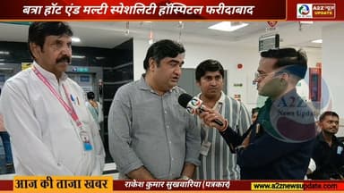 फरीदाबाद के Batra Heart & Multispeciality Hospital के business head तरुण कथूरिया से खास बातचीत
अब मरीजों को एक ही छत के नीचे कई नई स्पेशलिस्ट सेवाओं, अनुभवी डॉक्टरों और आधुनिक सुविधाओं का लाभ मिलेगा। बेहतर इलाज, बेहतर देखभाल और भरोसेमंद स्वास्थ्य सेवाओं की ओर एक और कदम।
#BatraHospital #Faridabad #MultispecialityHospital #Healthcare #MedicalCare #HealthServices #SpecialistDoctors #HairSpecialist #AdvancedHealthcare #PatientCare #FaridabadNews #HospitalUpdate #HealthFirst #MedicalFacilities #A2ZNewsUpdate
