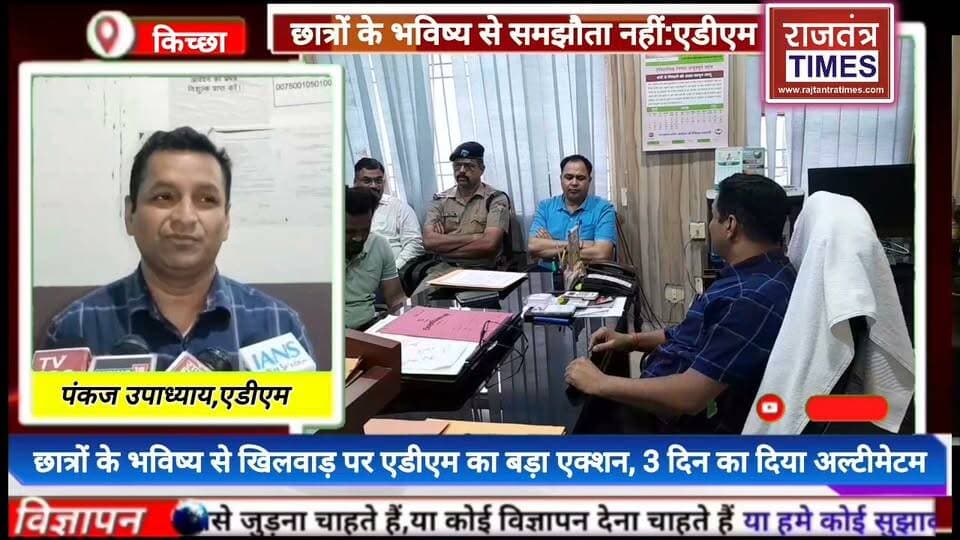 #डिग्री पर संकट! छात्रों के भविष्य से #खिलवाड़ पर एडीएम का बड़ा एक्शन, सूरजमल #विश्वविद्यालय को दिया तीन दिन का #अल्टीमेटम