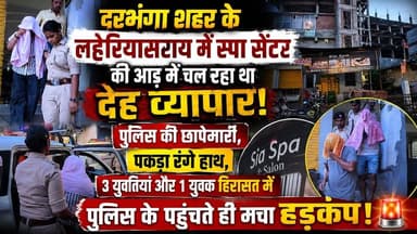 Darbhanga शहर में Spa सेंटर में चल रहा था देह व्यापार। स्पेशल क्राइम ब्रांच की रेड, 3 युवतियां और 1 युवक हिरासत मे ! Police ने रंगे हाथ पकड़ा। मचा हंगामा
#Darbhanga #DarbhangaNews #Bihar #BiharNews #BreakingNews #LatestNews #CrimeNews #Crime #SpecialCrimeBranch #PoliceRaid #SpaCenter #Laheriasarai #Mithila #MithilaNews #ViralNews #HindiNews #NewsUpdate #BiharPolice