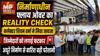 इंदौर कलेक्टर ने किया निर्माणाधीन फ्लायओवर ब्रिज का Reality Check ! MP News Indore
#MPNews #collector #flyover