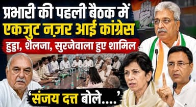 प्रभारी की पहली बैठक में एकजुट नज़र आई कांग्रेस, हुड्डा, शैलजा, सुरजेवाला हुए शामिल, संजय दत्त बोले....
#HaryanaCongress #SanjayDutt #BhupinderSinghHooda #KumariSelja #RandeepSurjewala #CongressMeeting #CongressUnity #HaryanaPolitics
